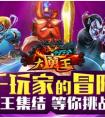 雖遠必誅！《十萬個大魔王》公會齊心戰BOSS