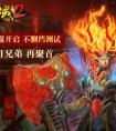 原研發傾力打造 《古域2》4月燃情回歸