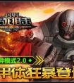 生死狙擊變異戰(zhàn)2.0革新來(lái)襲    鐵甲體狂暴登場(chǎng)