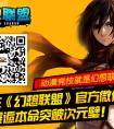 《幻想聯盟》全新玩法加入圣杯之戰
