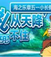 “鏟”出個未來?《海之樂章》五一新福利道具出爐