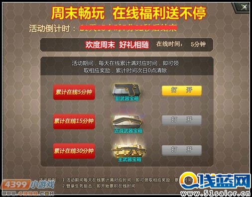 4399生死狙擊5月11日電信一 雙線一區更新維護公告