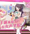《超級女聲》官方手游海報曝光 并正式入駐女聲學院
