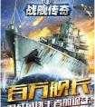 火力提升制霸海域 帶你玩轉《戰艦傳奇》