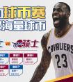 參與球探體育競猜NBA總決賽 十萬球幣等你拿,球探足球比分