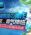 能30V30的動(dòng)漫競技《幻想聯(lián)盟》已不刪檔開測！