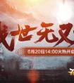 改變世界！《三國之召喚猛將》書寫自我傳奇