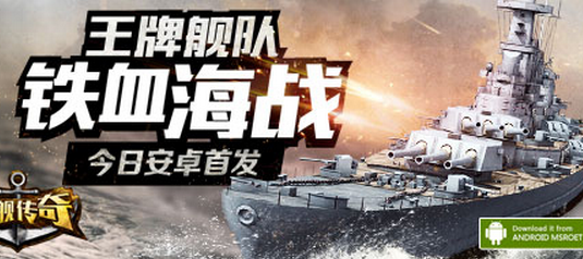 五大理由必玩《戰艦傳奇》今日安卓首發