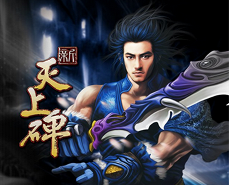 《新天上碑》神兵有緣者得之
