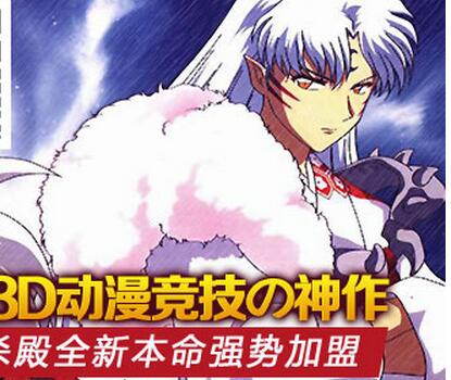 《幻想聯盟》能變身的殺生丸真是帥呆了！