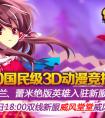動漫競技《幻想聯盟》背景故事大曝光！