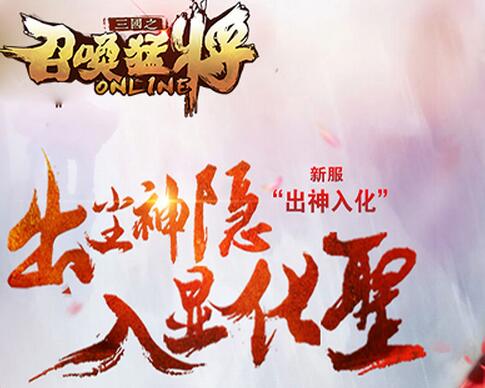 長風破浪會有時《三國之召喚猛將》今日新服開啟