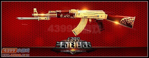 《生死狙擊》黃金AK全面解析