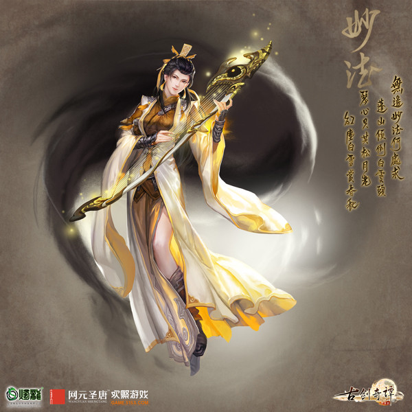 《古劍奇譚網絡版》妙法門派