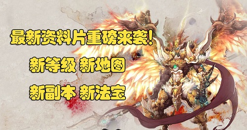 《古域2》PVE玩法首曝 新資料片”萬(wàn)象森羅“上線(xiàn)