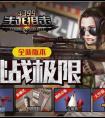生死狙擊8月新版本來襲  挑戰極限致敬KZ