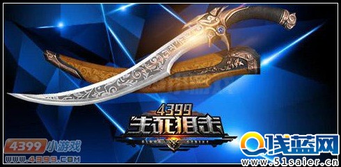 生死狙擊波斯彎刀