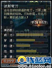 生死狙擊波斯彎刀數(shù)據(jù)圖