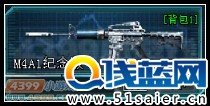 生死狙擊紀念版M4A1倉庫圖
