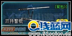生死狙擊雙持警棍倉庫圖