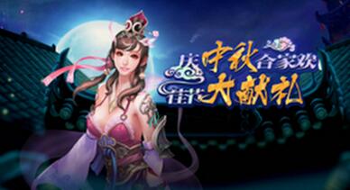 《新天上碑》慶中秋合家歡佳節(jié)大獻(xiàn)禮