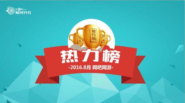 8月網(wǎng)吧榜：新倩女熱力值翻倍 騰訊穩(wěn)坐前五