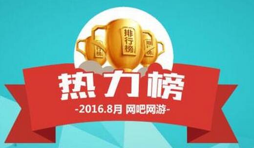 2016年8月網吧游戲榜：新倩女熱力值翻倍 騰訊穩坐前五