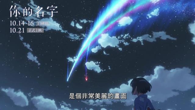 《你的名字。》首曝官方中文預(yù)告 將在臺灣香港上映