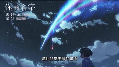 日本動畫電影《你的名字》首曝官方中文預告 將在臺灣香港上映