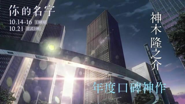 《你的名字。》首曝官方中文預(yù)告 將在臺灣香港上映