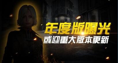 《反恐精英Online2》國慶可能迎來全新模式或年度版本更新