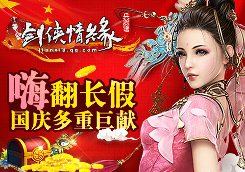 國慶多重巨獻(xiàn)！正版武俠頁游《劍俠情緣兵器譜》嗨翻長假