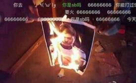 虎牙主播直播焚燒UZI照片   UZI要求虎牙道歉！