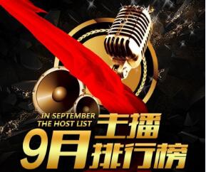 中國直播行業9月排行榜：PDD成最紅主播