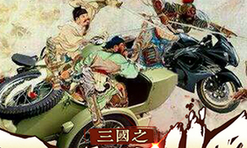 《三國之召喚猛將》重返演義獨戰呂布