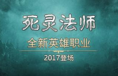 《暗黑3》新英雄死靈法師來襲  初版迷宮回歸！