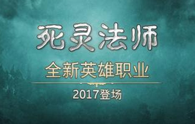 《暗黑3》新英雄死灵法师来袭  初版迷宫回归！