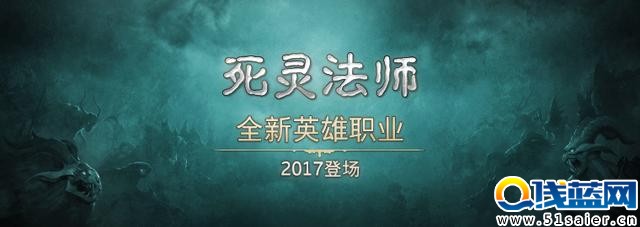 《暗黑3》全新英雄死靈法師加入 初版迷宮回歸