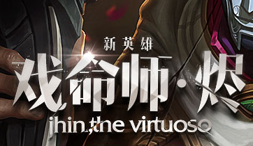 lol第129位新英雄戲命師 燼技能介紹,戲命師符文，戲命師出裝