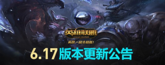 LOL6.17版本更新：船長輪子媽被大幅削弱
