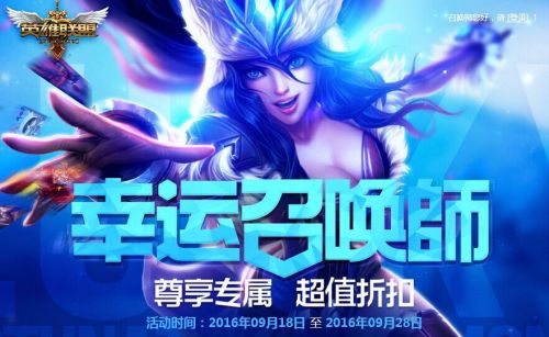 LOL幸運召喚師一折活動必中技巧 9月網址幸運召喚師