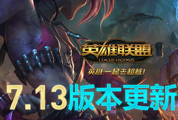 lol7.13版本更新英雄、新皮膚、裝備、物品等匯總