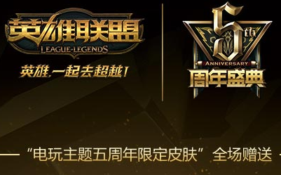 英雄聯盟5周年狂歡盛典票務問答
