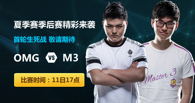 8月11日直播lpl2015夏季賽冒泡賽 OMG vs M3