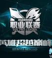 LPL升降級(jí)賽今日開(kāi)戰(zhàn) WE能否成功保級(jí)