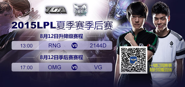 8月12日直播夏季冒泡賽 OMG vs VG