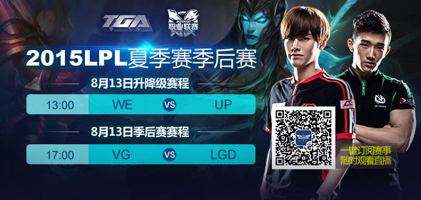 8月13日直播夏季冒泡賽 LGD vs VG
