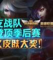 LOL競猜哪支戰隊能獲得夏季賽冠軍