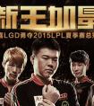 恭喜LGD新王加冕 出戰(zhàn)陣容半價(jià)回饋