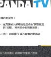 熊貓TV邀請(qǐng)碼怎么得 熊貓tv邀請(qǐng)碼是什么